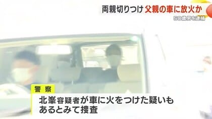 【京都】両親切りつけ父親の車に放火か　殺人未遂容疑で逮捕の50歳男　「父と母と話し合いたい」